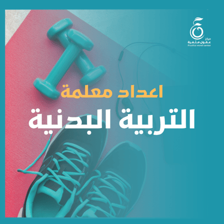 إعداد معلمة التربية البدنية