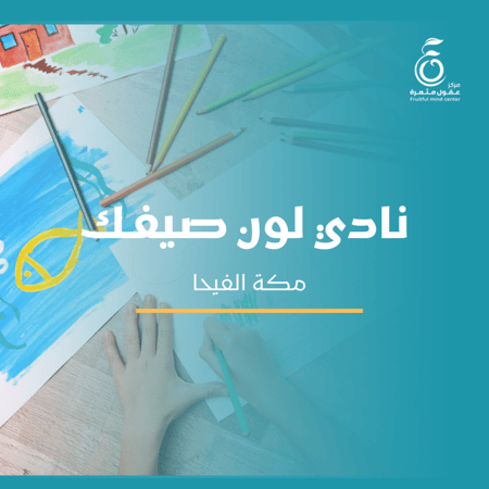 "نادي لون صيفك " مكة الفيحا"