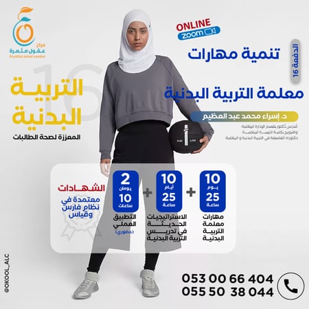 إعداد معلمة التربية البدنية