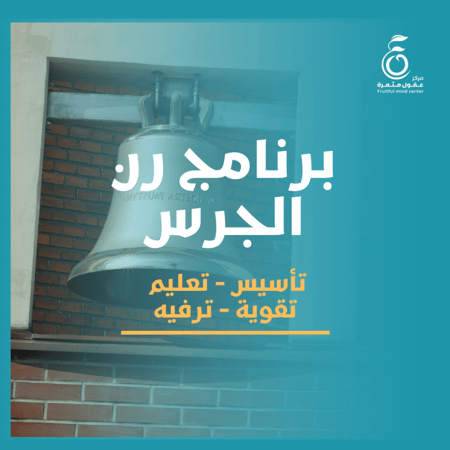 برنامج رن الجرس