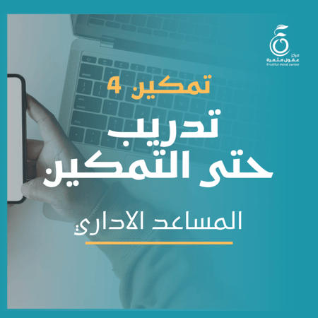 برنامج تمكين مساعد اداري
