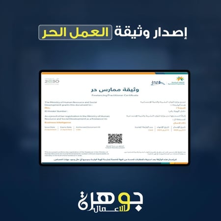 اصداروثيقة العمل الحر