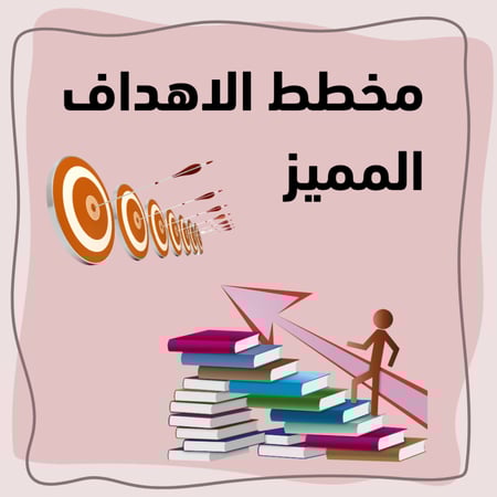 مخطط الأهداف المميز