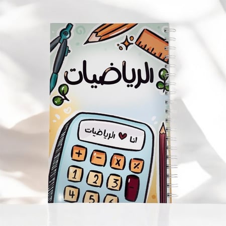 دفتر رياضيات