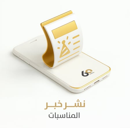 نشر خبر المناسبات