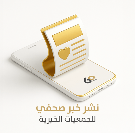 نشر خبر صحفي للجمعيات الخيرية