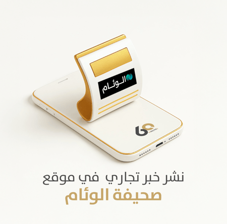 نشر خبر تجاري في موقع صحيفة الوئام