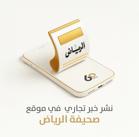 نشر خبر تجاري في موقع صحيفة الرياض