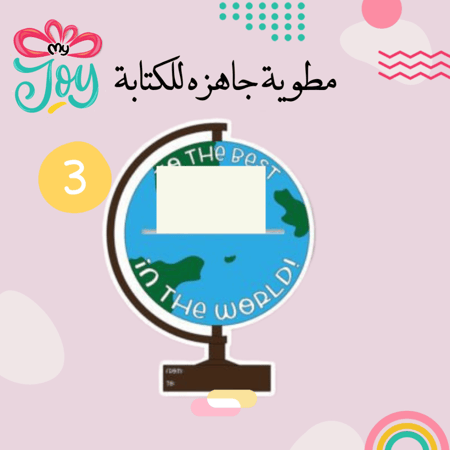 مطويه جاهزه للكتابه