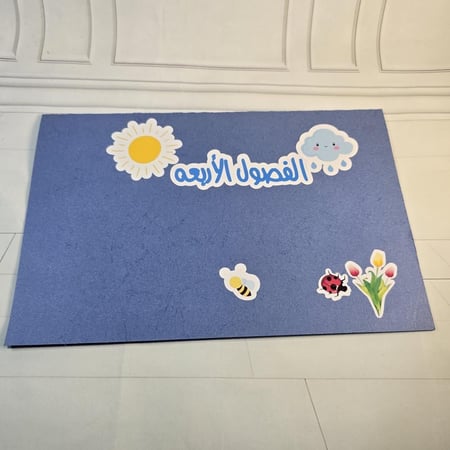 مطويه الفصول الاربعه