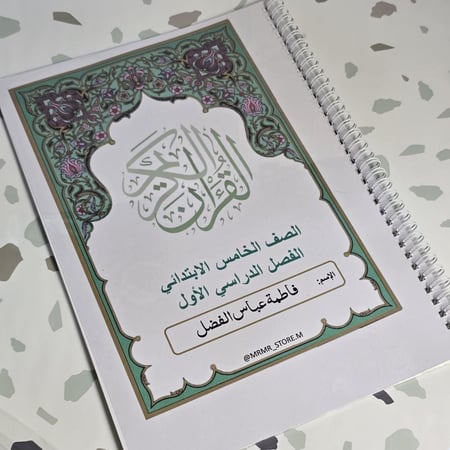 طباعة مصحف منهج صف الخامس الابتدائي