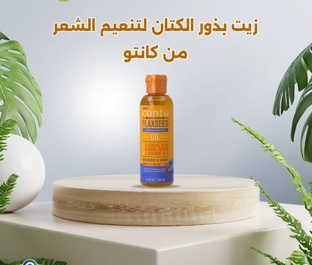 كانتو زيت تنعيم الشعر ببذور الكتان والزيتون واللوز وزيت الخروع والأفوك