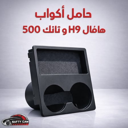 حامل أكواب هافال h9 وتانك 500