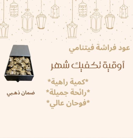 عود فراشة فيتنامي