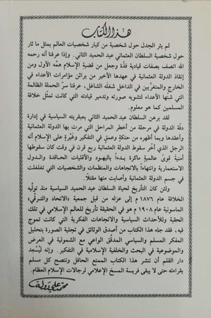 السلطان عبدالحميد الثاني : آخر السلاطين العثمانيين الكبار