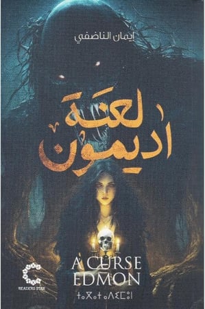 لعنة اديمون