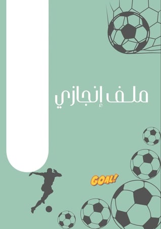 ملف انجاز كرة ( اخضر )