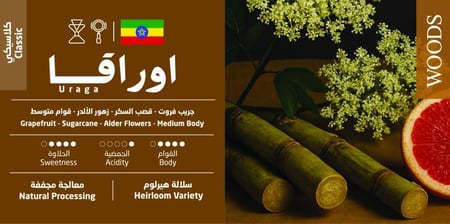 قهوة اثيوبية اوراقا - 250 جرام | Ethiopia Uraga Coffee 250g