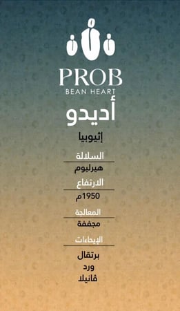 اديدو - اثيوبي - حبوب بن محمصة-250 G
