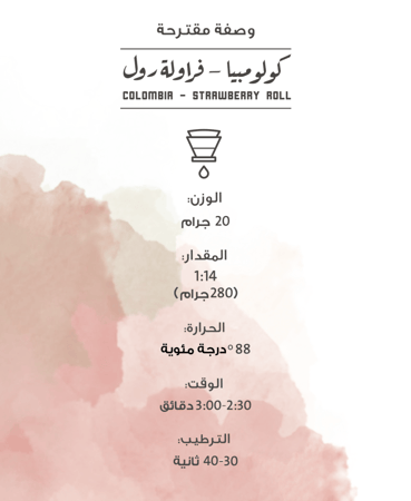 كولومبيا - فراولة رول