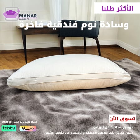 وسادة نوم فندقية فاخرة من ركن المنار