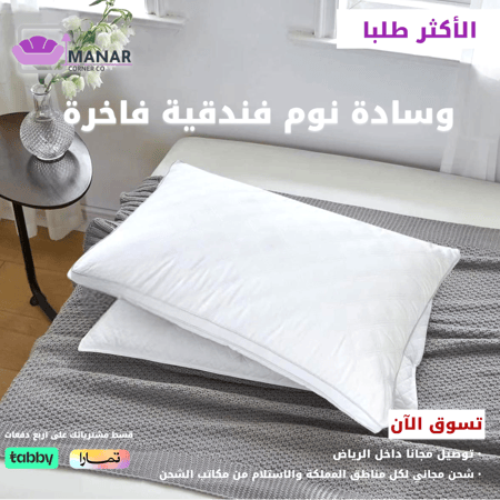 وسادة نوم فندقية فاخرة من ركن المنار