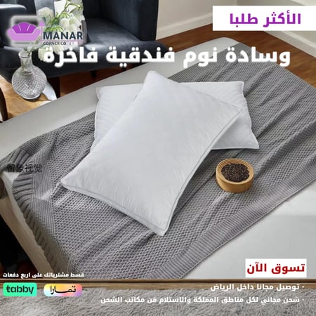 وسادة نوم فندقية فاخرة من ركن المنار