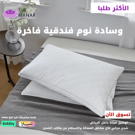 وسادة نوم فندقية فاخرة من ركن المنار