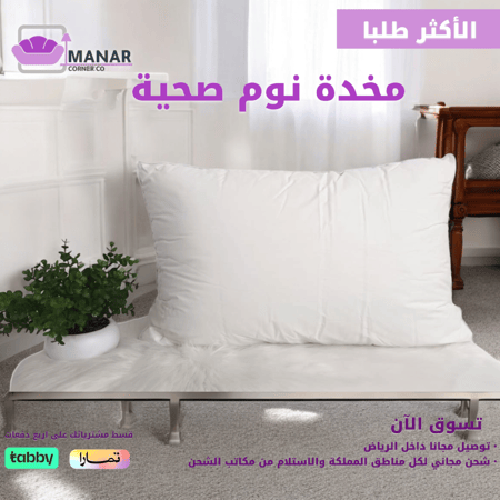 مخدة نوم صحية من ركن المنار