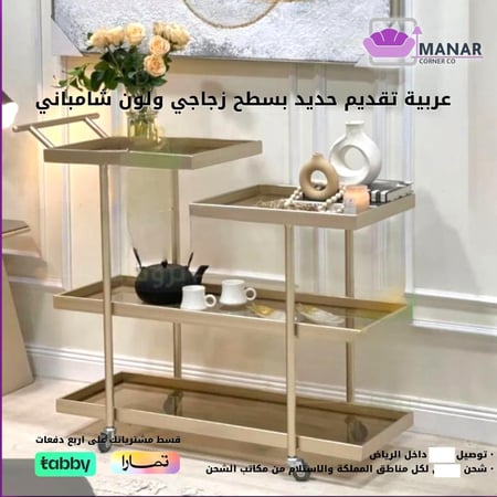 عربية تقديم حديدية بسطح زجاجي بلون شامباني
