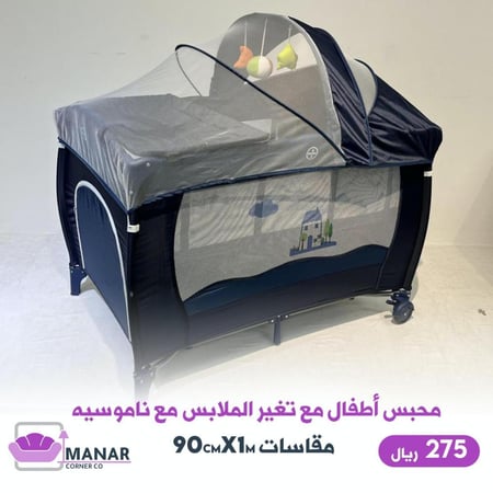 محبس اطفال مع تغيير ملابس مع ناموسية الاستلام من مكتب الشحن