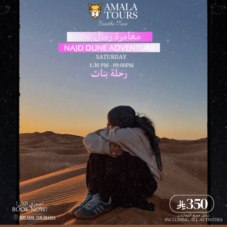 مغامرة رمال نجد ( للسيدات )