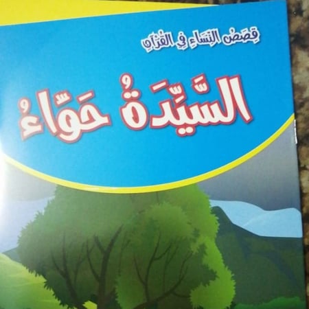 السيدة حواء