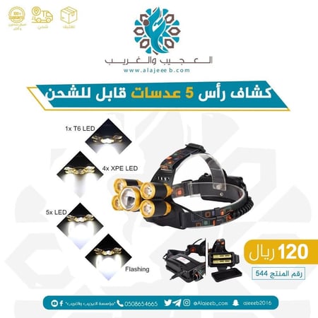 كشاف  رأس 5 عدسات قابل للشحن / رقم المنتج: 544