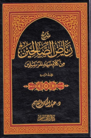 شرح رياض الصالحين 1 - 6