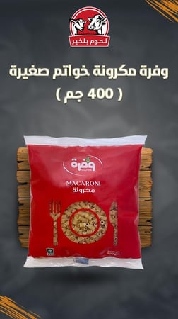 وفرة مكرونة خواتم صغيرة 400 جم