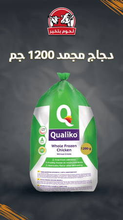 دجاج كواليكو 1200جم كرتون  (10 حبات-10pcs)