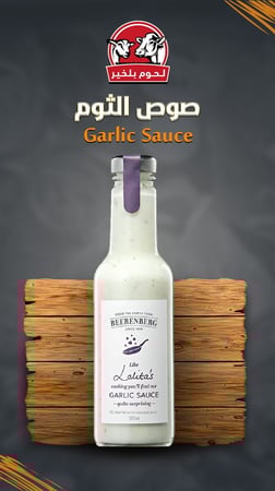 بيرينبيرج صوص الثوم