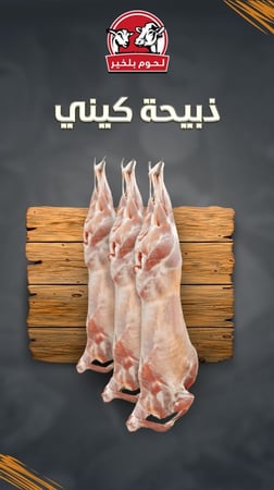 ذبيحة كيني من 9-10 كيلو