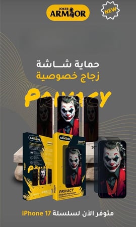 ارمور جوكر جلاس حماية ايفون 17 بانواعه - زجاج