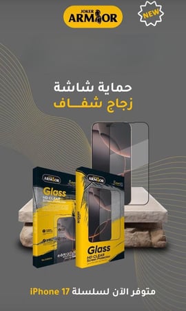 ارمور جوكر جلاس حماية ايفون 17 زجاجية
