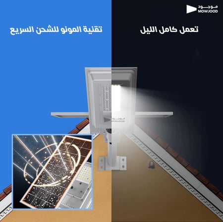 لمبة شارع وبيت بالطاقة الشمسية مقاومة للغبار وتعمل كامل الليل بشكل آلي