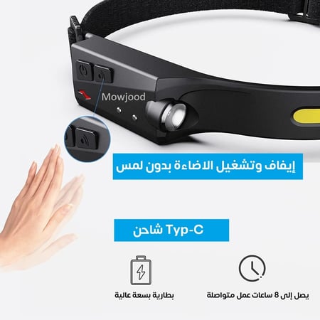 كشاف راس باضاءة عريضة مع جهاز استشعار خفيف الوزن مع 4 اوضاع قابل لاعاد