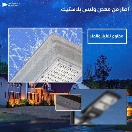لمبة شارع وبيت بالطاقة الشمسية مقاومة للغبار وتعمل كامل الليل بشكل آلي