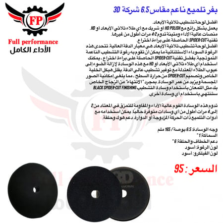 بفر تلميع ناعم مقاس 6.5 3D