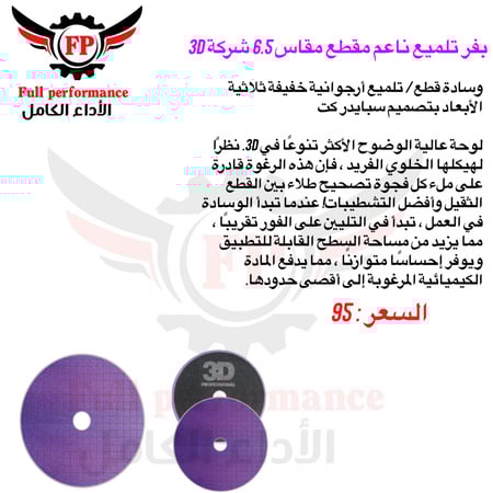بفر تلميع وسط مقاس 6.5 3D