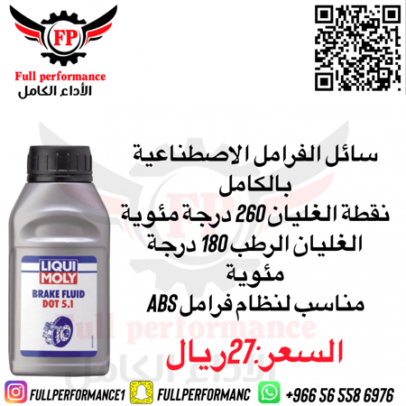 لوكومولي زيت بريك Liqui moly Dot 5.1