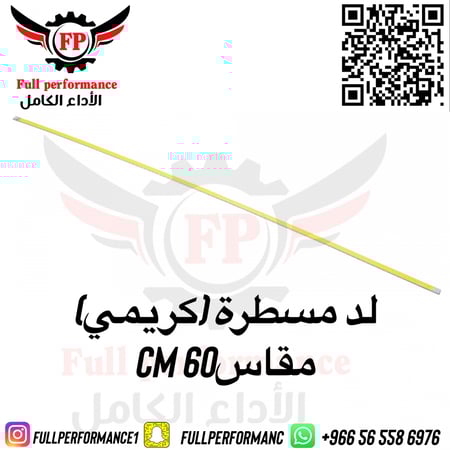 ليد مسطرة 60 CM