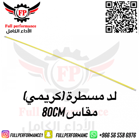 ليد مسطرة 80 CM
