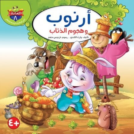 سلسلة حكايات الغابة - وارث الكندي